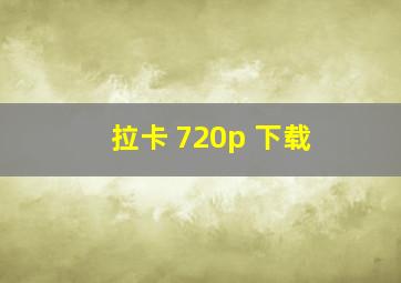 拉卡 720p 下载